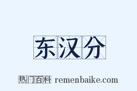 东汉分是什么意思的图片